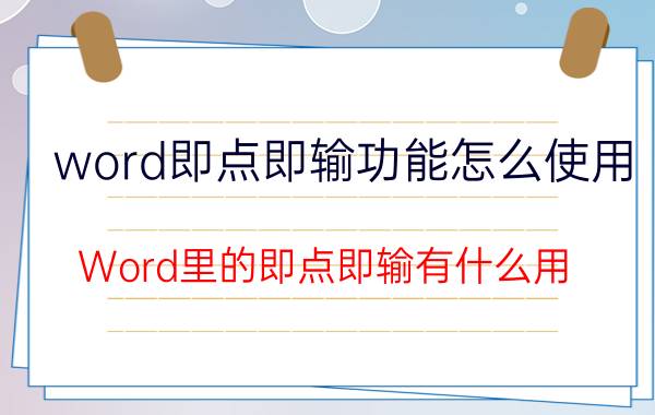 word即点即输功能怎么使用 Word里的即点即输有什么用？